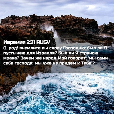 Picture 02 - Иеремия 2:31 RUSV - О, род! внемлите вы слову - Bible Verse Picture