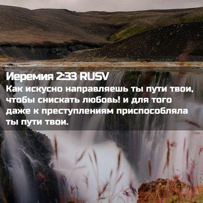 Picture 02 - Иеремия 2:33 RUSV - Как искусно направляешь ты - Bible Verse Picture