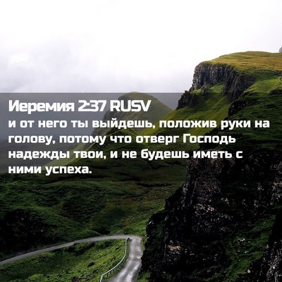 Picture 02 - Иеремия 2:37 RUSV - и от него ты выйдешь, - Bible Verse Picture