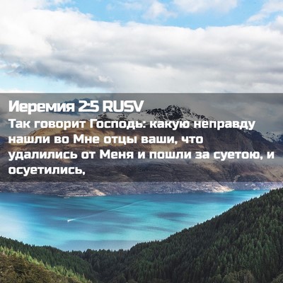 Picture 02 - Иеремия 2:5 RUSV - Так говорит Господь: какую - Bible Verse Picture