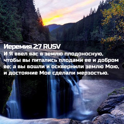 Picture 02 - Иеремия 2:7 RUSV - И Я ввел вас в землю - Bible Verse Picture