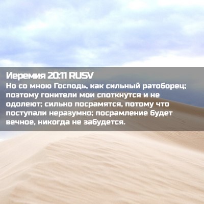 Picture 02 - Иеремия 20:11 RUSV - Но со мною Господь, как - Bible Verse Picture