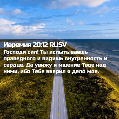 Picture 02 - Иеремия 20:12 RUSV - Господи сил! Ты - Bible Verse Picture