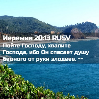 Picture 02 - Иеремия 20:13 RUSV - Пойте Господу, хвалите - Bible Verse Picture