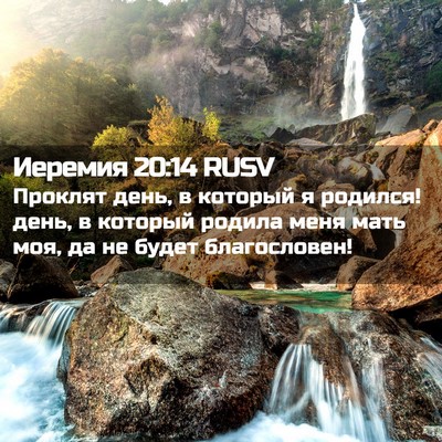 Picture 02 - Иеремия 20:14 RUSV - Проклят день, в который я - Bible Verse Picture