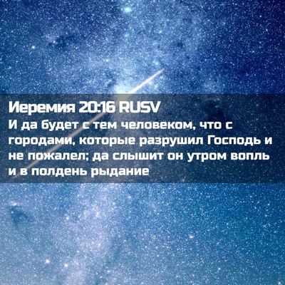 Picture 02 - Иеремия 20:16 RUSV - И да будет с тем человеком, - Bible Verse Picture