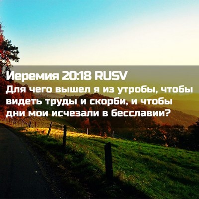 Picture 02 - Иеремия 20:18 RUSV - Для чего вышел я из утробы, - Bible Verse Picture