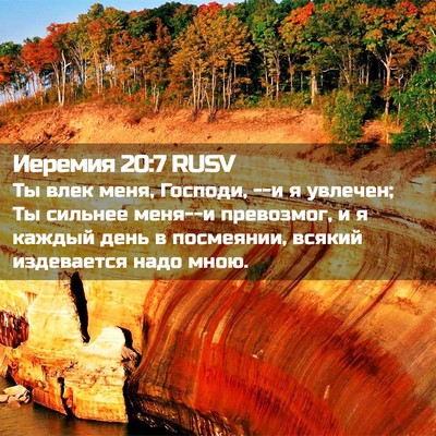 Picture 02 - Иеремия 20:7 RUSV - Ты влек меня, Господи, --и я - Bible Verse Picture
