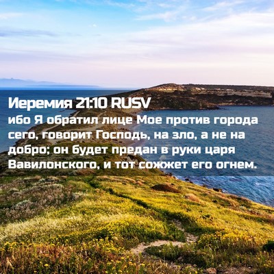Picture 02 - Иеремия 21:10 RUSV - ибо Я обратил лице Мое - Bible Verse Picture