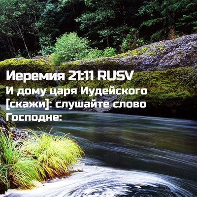 Picture 02 - Иеремия 21:11 RUSV - И дому царя Иудейского - Bible Verse Picture