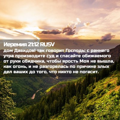 Picture 02 - Иеремия 21:12 RUSV - дом Давидов! так говорит - Bible Verse Picture