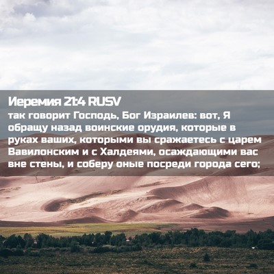 Picture 02 - Иеремия 21:4 RUSV - так говорит Господь, Бог - Bible Verse Picture