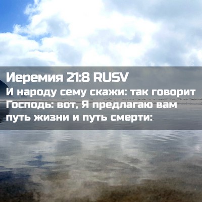 Picture 02 - Иеремия 21:8 RUSV - И народу сему скажи: так - Bible Verse Picture