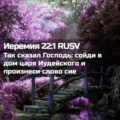 Picture 02 - Иеремия 22:1 RUSV - Так сказал Господь: сойди в - Bible Verse Picture