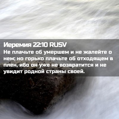 Picture 02 - Иеремия 22:10 RUSV - Не плачьте об умершем и не - Bible Verse Picture