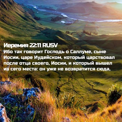 Picture 02 - Иеремия 22:11 RUSV - Ибо так говорит Господь о - Bible Verse Picture