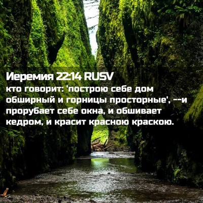 Picture 02 - Иеремия 22:14 RUSV - кто говорит: 'построю себе - Bible Verse Picture