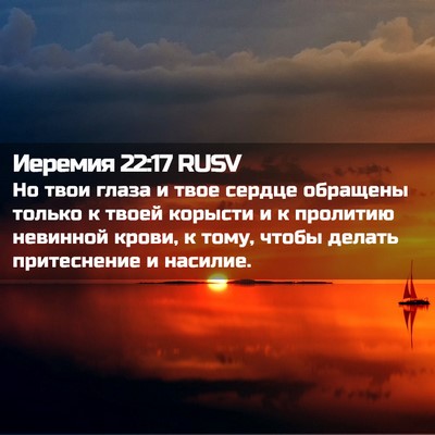 Picture 02 - Иеремия 22:17 RUSV - Но твои глаза и твое сердце - Bible Verse Picture