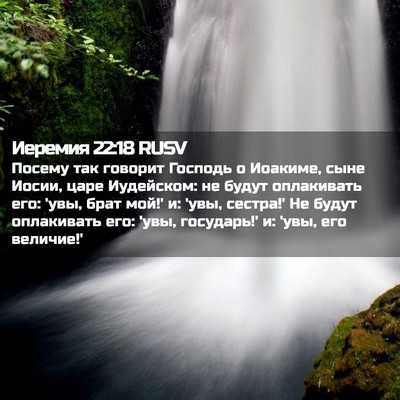 Picture 02 - Иеремия 22:18 RUSV - Посему так говорит Господь - Bible Verse Picture