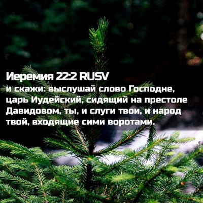 Picture 02 - Иеремия 22:2 RUSV - и скажи: выслушай слово - Bible Verse Picture