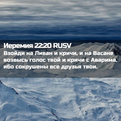 Picture 02 - Иеремия 22:20 RUSV - Взойди на Ливан и кричи, и - Bible Verse Picture