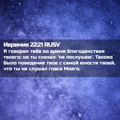 Picture 02 - Иеремия 22:21 RUSV - Я говорил тебе во время - Bible Verse Picture