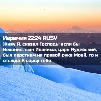 Picture 02 - Иеремия 22:24 RUSV - Живу Я, сказал Господь: - Bible Verse Picture