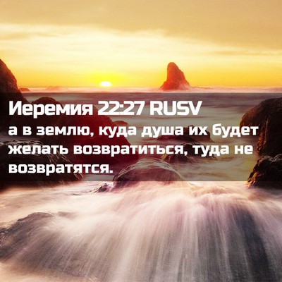 Picture 02 - Иеремия 22:27 RUSV - а в землю, куда душа их - Bible Verse Picture