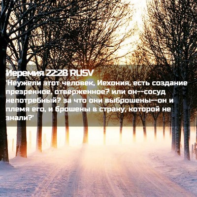 Picture 02 - Иеремия 22:28 RUSV - 'Неужели этот человек, - Bible Verse Picture