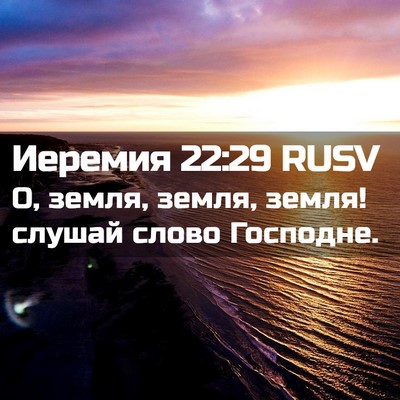 Picture 02 - Иеремия 22:29 RUSV - О, земля, земля, земля! - Bible Verse Picture