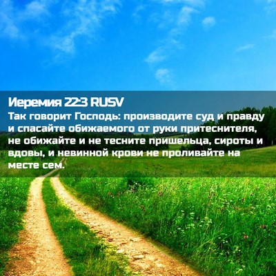 Picture 02 - Иеремия 22:3 RUSV - Так говорит Господь: - Bible Verse Picture