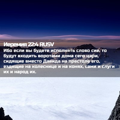Picture 02 - Иеремия 22:4 RUSV - Ибо если вы будете - Bible Verse Picture