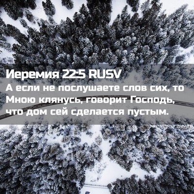 Picture 02 - Иеремия 22:5 RUSV - А если не послушаете слов - Bible Verse Picture