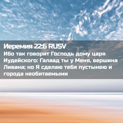 Picture 02 - Иеремия 22:6 RUSV - Ибо так говорит Господь - Bible Verse Picture