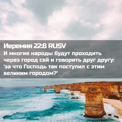 Picture 02 - Иеремия 22:8 RUSV - И многие народы будут - Bible Verse Picture