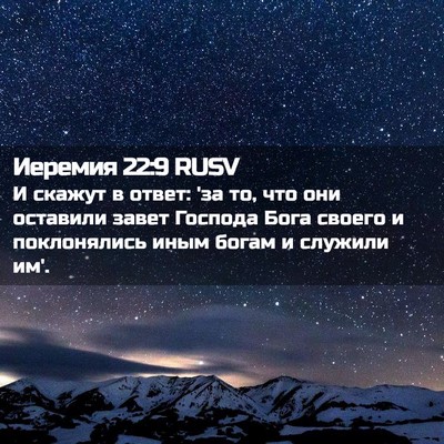 Picture 02 - Иеремия 22:9 RUSV - И скажут в ответ: 'за то, что - Bible Verse Picture