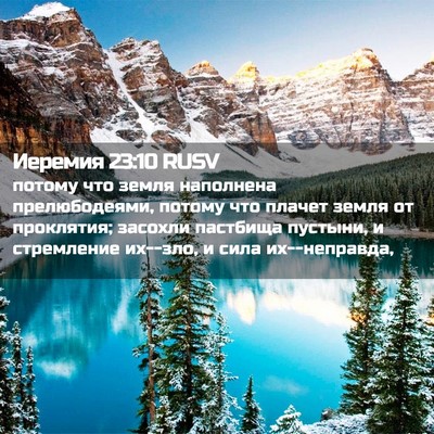Picture 02 - Иеремия 23:10 RUSV - потому что земля наполнена - Bible Verse Picture
