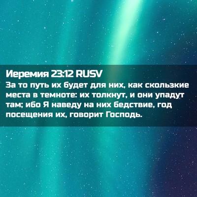 Picture 02 - Иеремия 23:12 RUSV - За то путь их будет для них, - Bible Verse Picture