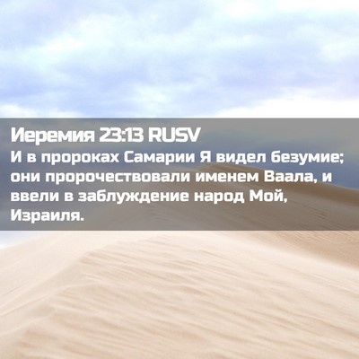 Picture 02 - Иеремия 23:13 RUSV - И в пророках Самарии Я - Bible Verse Picture