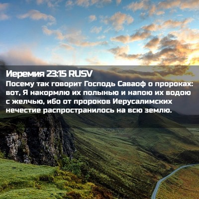 Picture 02 - Иеремия 23:15 RUSV - Посему так говорит Господь - Bible Verse Picture