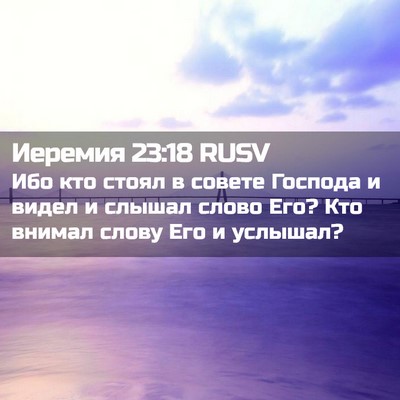 Picture 02 - Иеремия 23:18 RUSV - Ибо кто стоял в совете - Bible Verse Picture