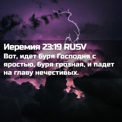 Picture 02 - Иеремия 23:19 RUSV - Вот, идет буря Господня с - Bible Verse Picture