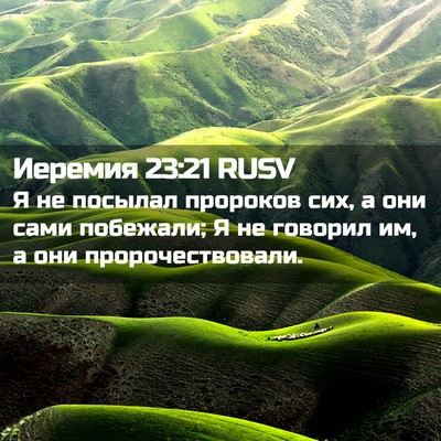 Picture 02 - Иеремия 23:21 RUSV - Я не посылал пророков сих, - Bible Verse Picture