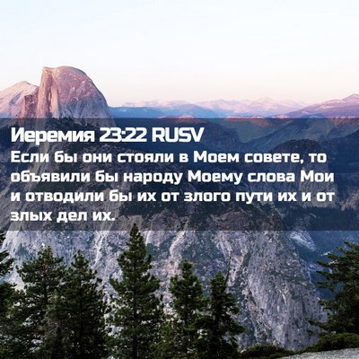 Picture 02 - Иеремия 23:22 RUSV - Если бы они стояли в Моем - Bible Verse Picture