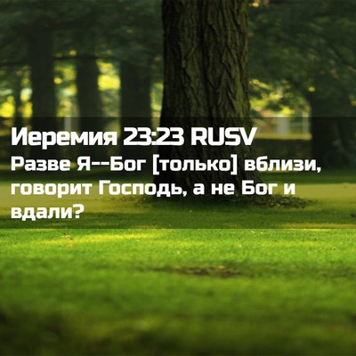 Picture 02 - Иеремия 23:23 RUSV - Разве Я--Бог [только] - Bible Verse Picture