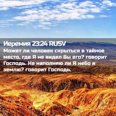 Picture 02 - Иеремия 23:24 RUSV - Может ли человек скрыться - Bible Verse Picture