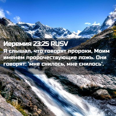 Picture 02 - Иеремия 23:25 RUSV - Я слышал, что говорят - Bible Verse Picture