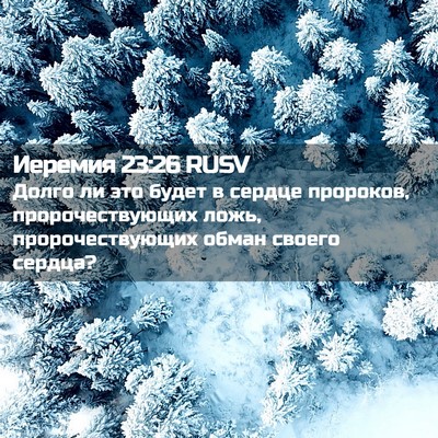 Picture 02 - Иеремия 23:26 RUSV - Долго ли это будет в сердце - Bible Verse Picture
