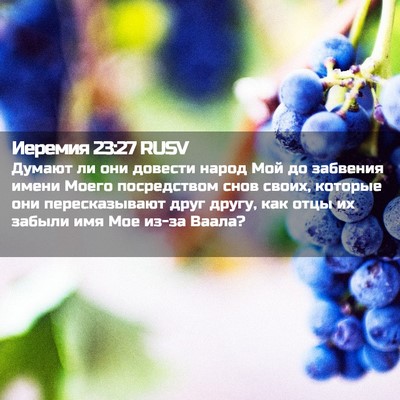 Picture 02 - Иеремия 23:27 RUSV - Думают ли они довести - Bible Verse Picture