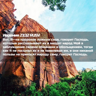 Picture 02 - Иеремия 23:32 RUSV - Вот, Я--на пророков ложных - Bible Verse Picture